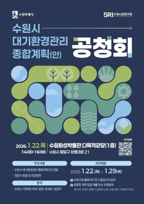 수원특례시, 대기환경관리 종합계획(안...