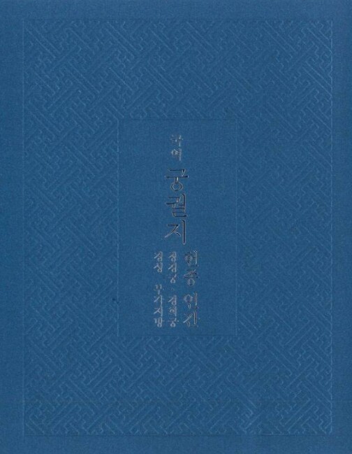 국가유산청 국립고궁박물관, 헌종 대 ...