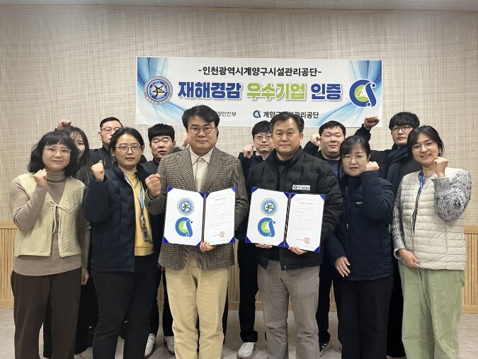 인천 계양구시설관리공단, ‘재해경감 ...