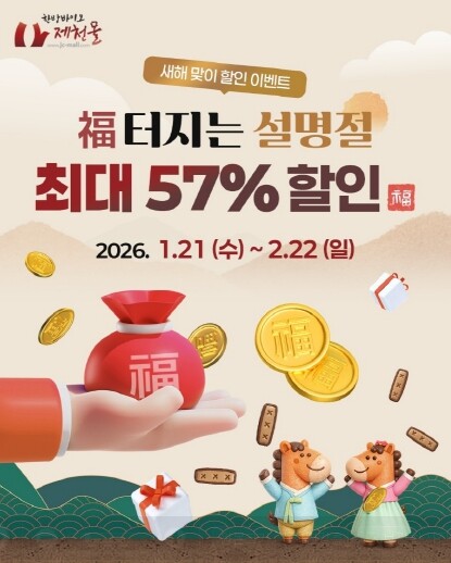 설 선물 고민 끝! “제천몰에서 복(...