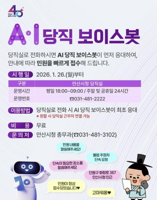 안산시, AI 당직 보이스봇 운영… ...
