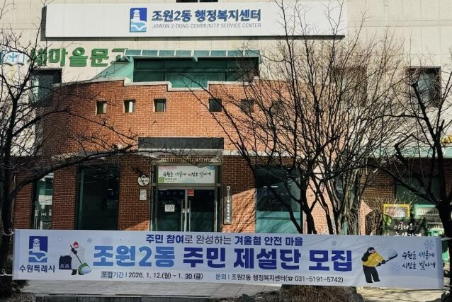 수원시 장안구 조원2동, 주민 참여형...