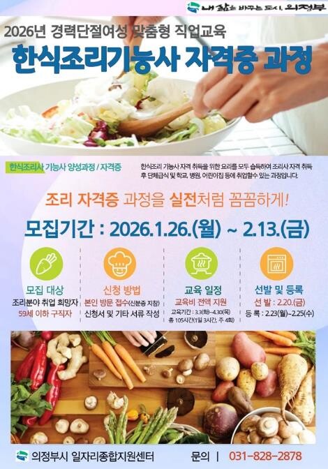 의정부시, '2026년 한식조...