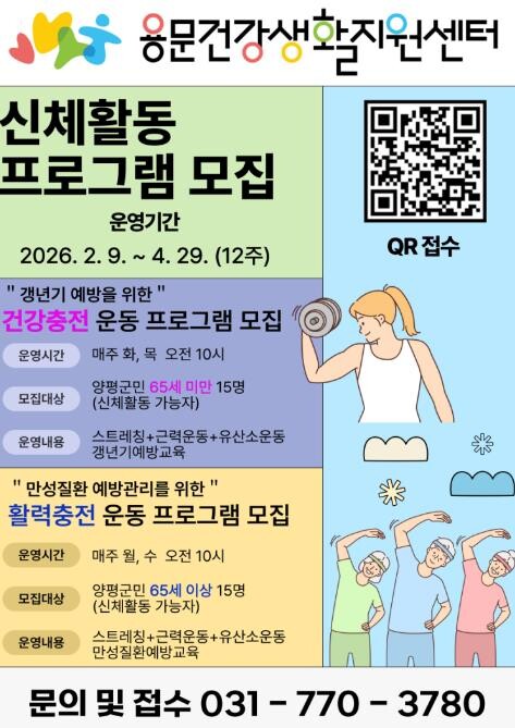 양평군 용문건강생활지원센터, 신체활동...