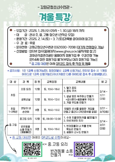 강화군청소년수련관, 겨울방학 특강 참...