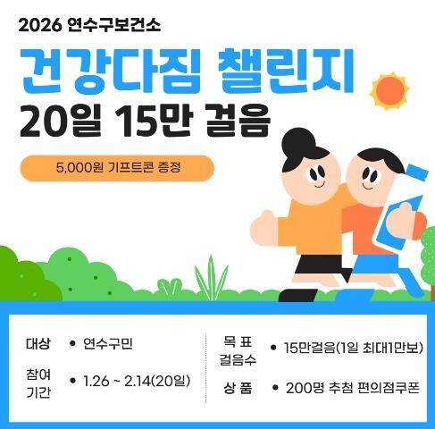 연수구 보건소, ‘2026년 건강다짐...
