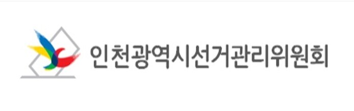 인천시선관위, 제9회 전국동시지방선거...