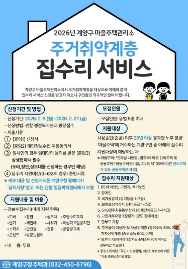 계양구 마을주택관리소, ‘집수리 서비...
