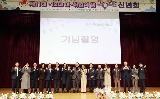 파주시어린이집연합회, 회장 이·취임식...