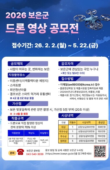 보은군, ‘2026 보은군 드론 영상...