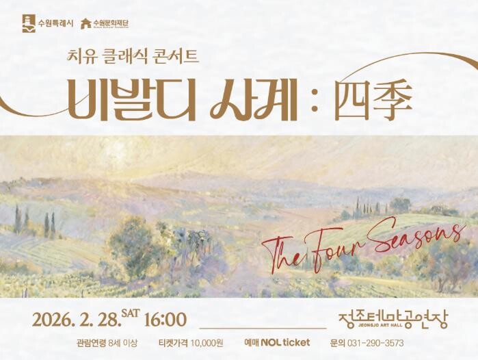 수원문화재단 정조테마공연장, 2월 2...