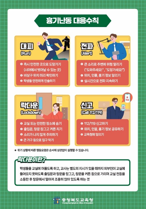 충북교육청, '돌발 위기상황 ...