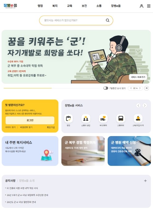 국방부, 국방 서비스 통합 플랫폼 '장병e음'으로 편리하게 제공됩니다