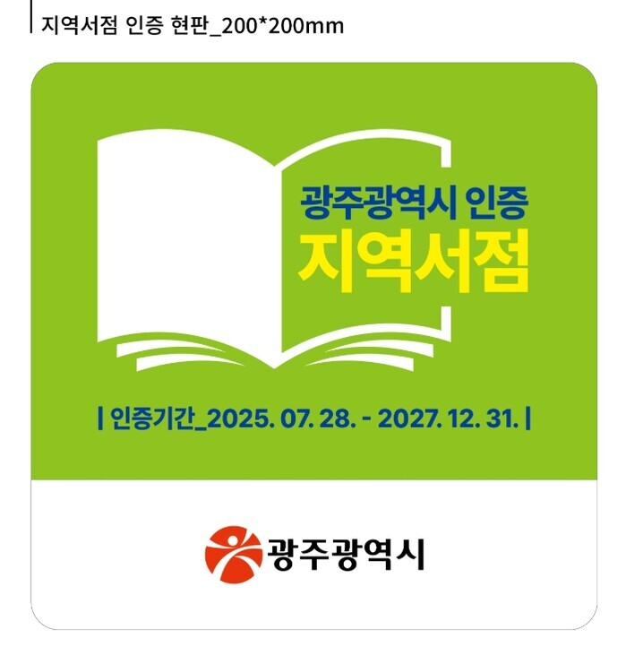 광주광역시  “혜택 두둑…지역서점 인...