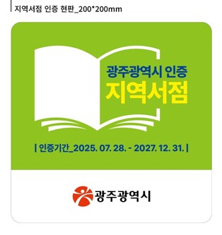 광주광역시  “혜택 두둑…지역서점 인증 받으세요”