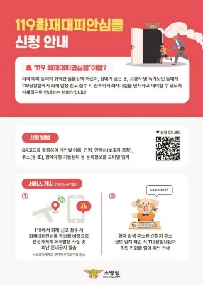 가평소방서, 화재 발생 시 대피 지원 ‘안심콜 서비스’ 홍보 강화