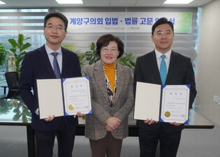 계양구의회, 입법·법률고문 신규 위촉