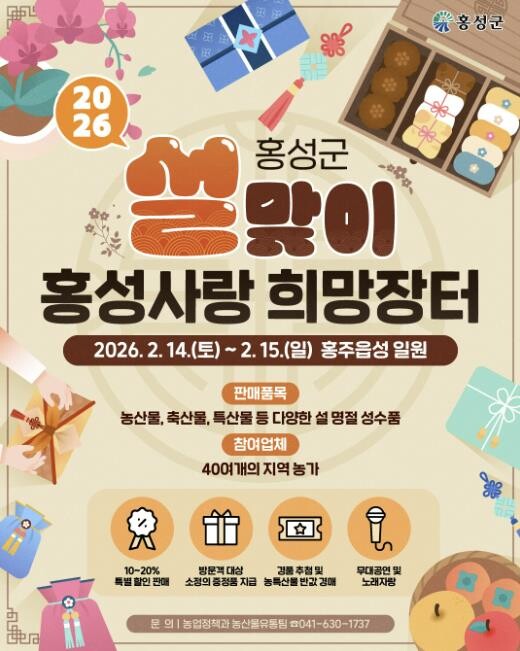 설맞이 '홍성사랑 희망장터&#...