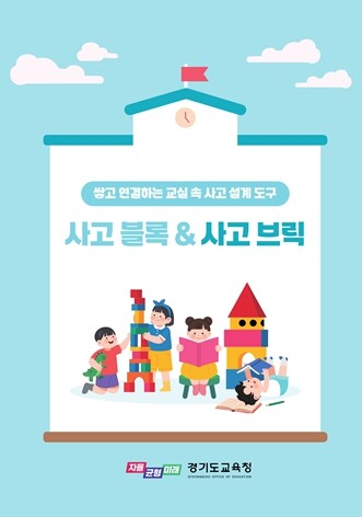 경기도교육청, '사고 블록 &...