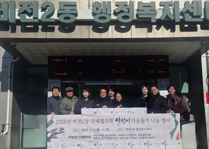 평택시 비전2동 단체협의회, 설맞이 ...