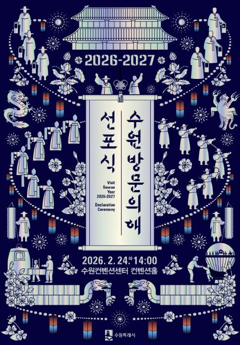 '2026-2027 수원 방문...