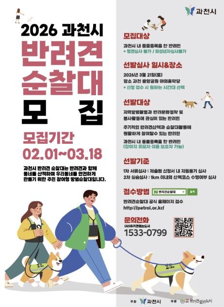 과천시, '2026년 반려견순...