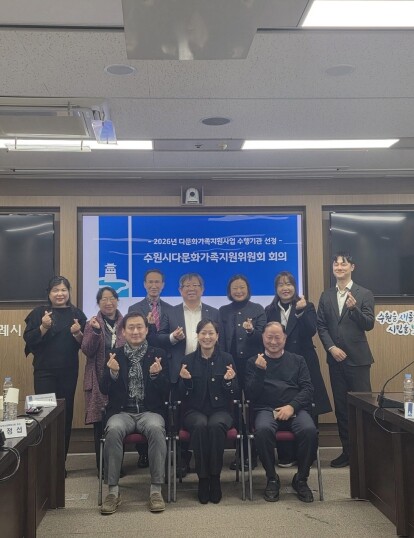 제9기 수원시다문화가족지원위원회 위원...