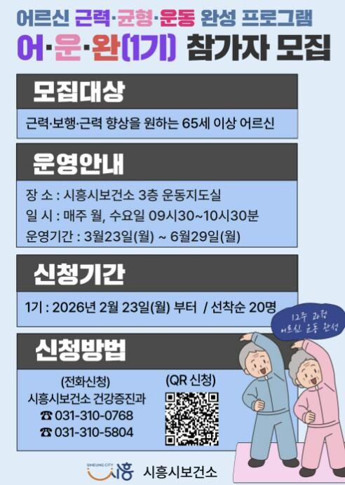 시흥시, 어르신 근력·균형 운동 완성...