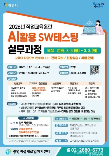 광명시, ‘AI활용 SW테스팅 실무과정’ 훈련생 모집