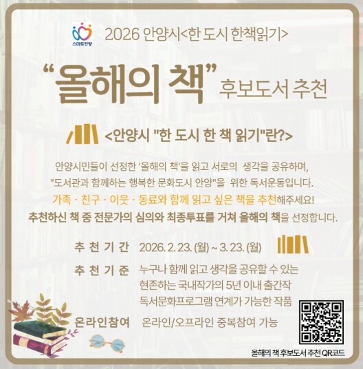 안양시, 2026 ‘한 도시 한 책 읽기’ 올해의 책 후보 도서 시민 추천 받는다
