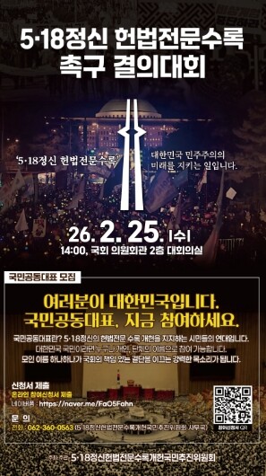 광주광역시, 25일 국회서 5·18헌법수록 국민결의대회