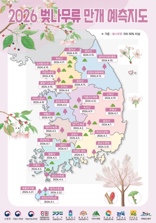 산림청, 2026년 봄꽃 만개 시기 예측 발표