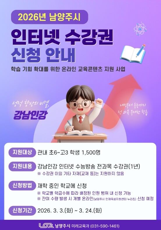 남양주시, ‘강남인강’1,500명 지원…교육격차 해소 앞장