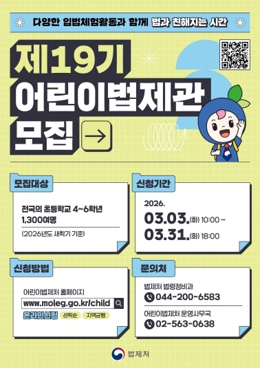 법제처, 3월 3일부터 31일까지 어린이ㆍ청소년법제관 모집