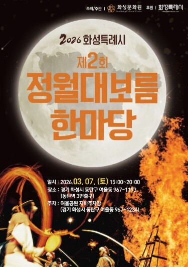 화성특례시, 시민과 함께하는 정월대보...