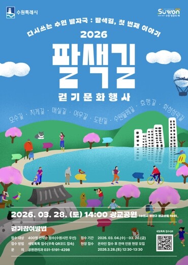 수원특례시, ‘2026 팔색길 걷기 ...