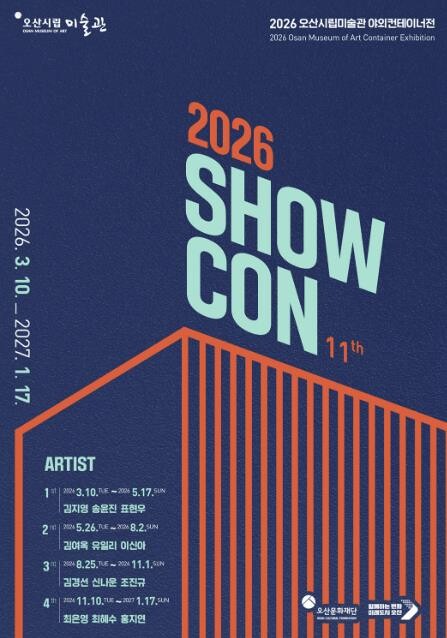 오산시립미술관, 2026년 야외컨테이...