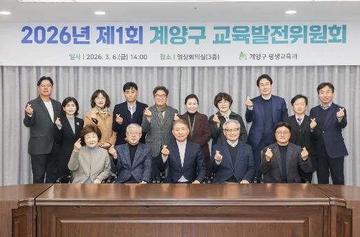 계양구, ‘2026년 제1회 교육발전...