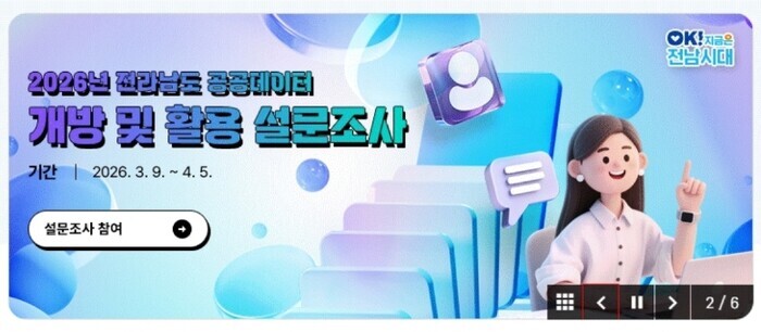 전남도, ‘공공데이터 개방’ 국민 의...