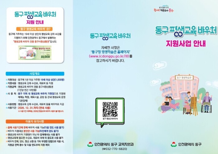 인천 동구, ‘평생교육 바우처’1천명...