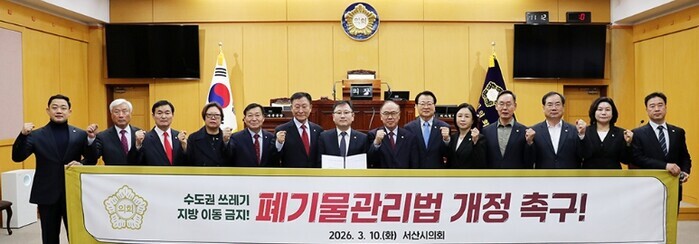 서산시의회 “서산이 수도권 쓰레기 종...