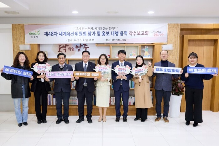 양주시, ‘제48차 유네스코 세계유산...