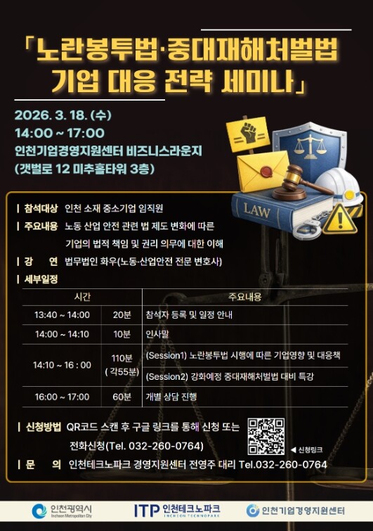 인천TP, ‘노란봉투법·중대재해처벌법...