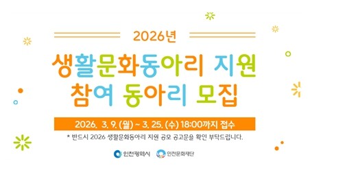 인천문화재단,'2026 생활문...