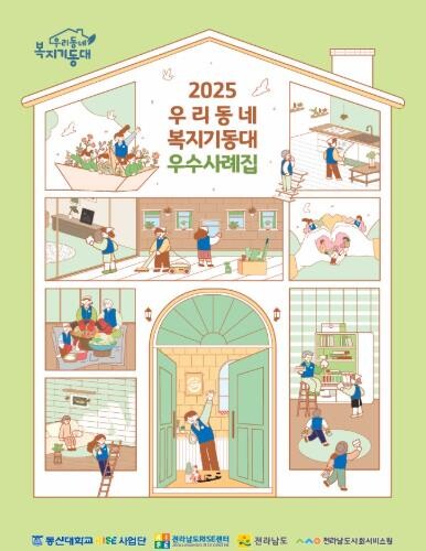 전남도 ‘우리동네 복지기동대’ 우수사...