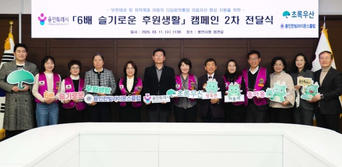 용인특례시, 초록우산과 함께하는 ‘디...