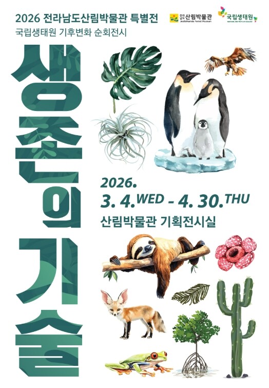 전남도 완도수목원, 기후변화 속 생물...