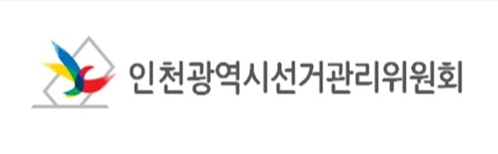 인천시선관위, 3월 22일부터 강화군...