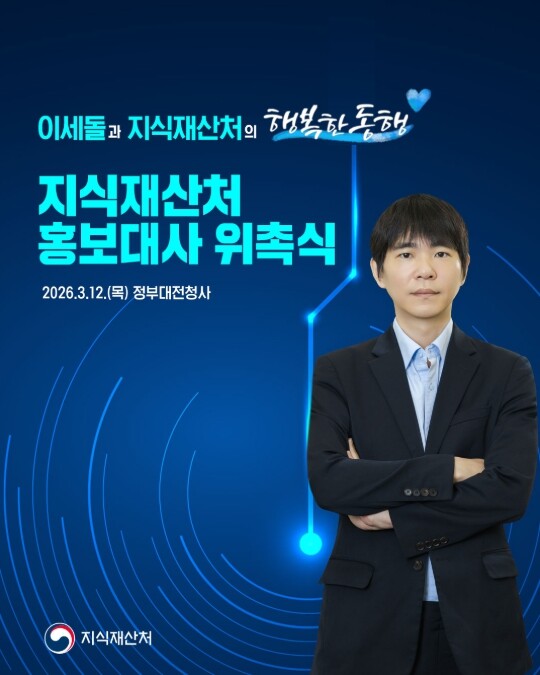 지식재산처, 이세돌과 함께 '...