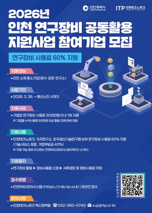 인천TP, ‘2026년 인천 연구장비...